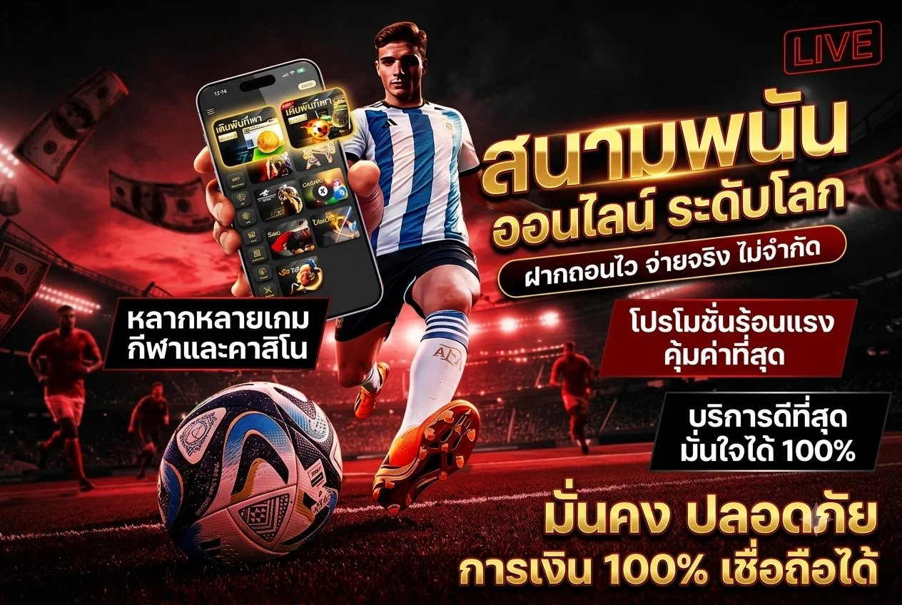 WINX98 แทงบอลออนไลน์ ราคาน้ำดีทุกลีก